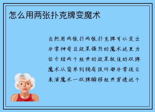 怎么用两张扑克牌变魔术